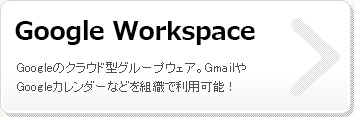 Google Workspace（旧G Suite）