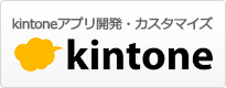 kintoneアプリ開発