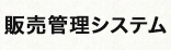 販売管理システムサイト