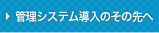 管理ソフト導入のその先へ