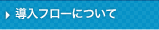 導入フローについて