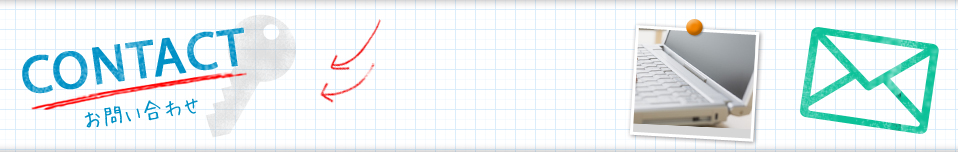 お問い合わせ