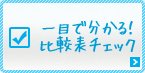 一目で分かる！比較表チェック