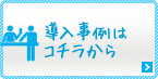 導入事例はコチラから