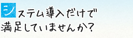 管理ソフト導入だけで満足していませんか？