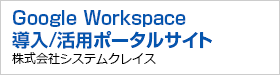 Google Workspace（旧G Suite）