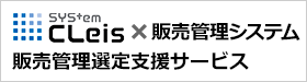 販売管理システムの選定を支援